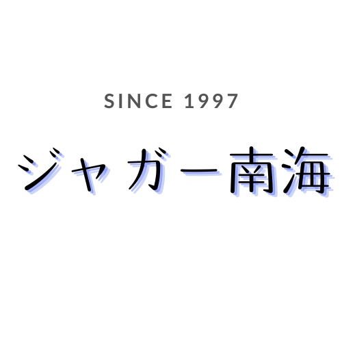 ようこそジャガー南海のホームページへ